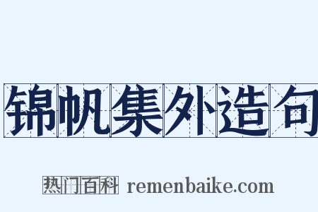 锦帆集外造句是什么意思的图片